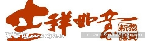 吉祥文字