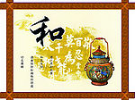 和为贵