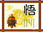 悟性