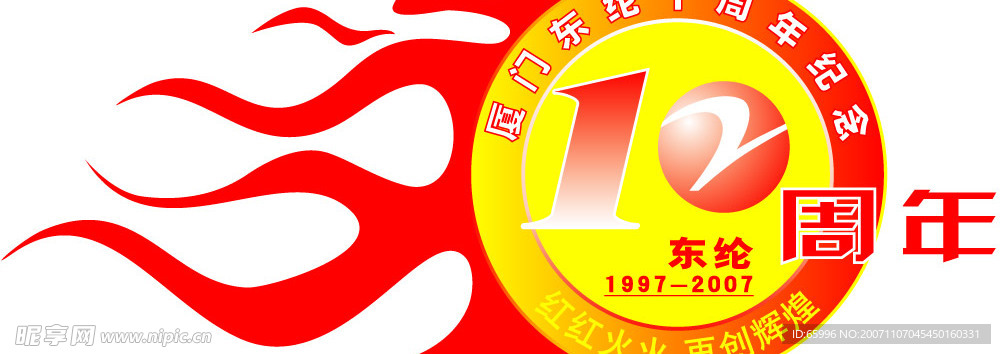 矢量周年图标