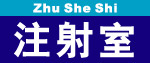 医院注射牌