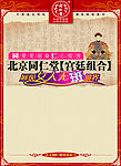 北京同仁堂