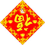 福倒