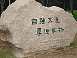 自强不息,厚德载物