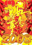 2008新年素材