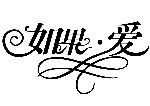 字体（如果爱）