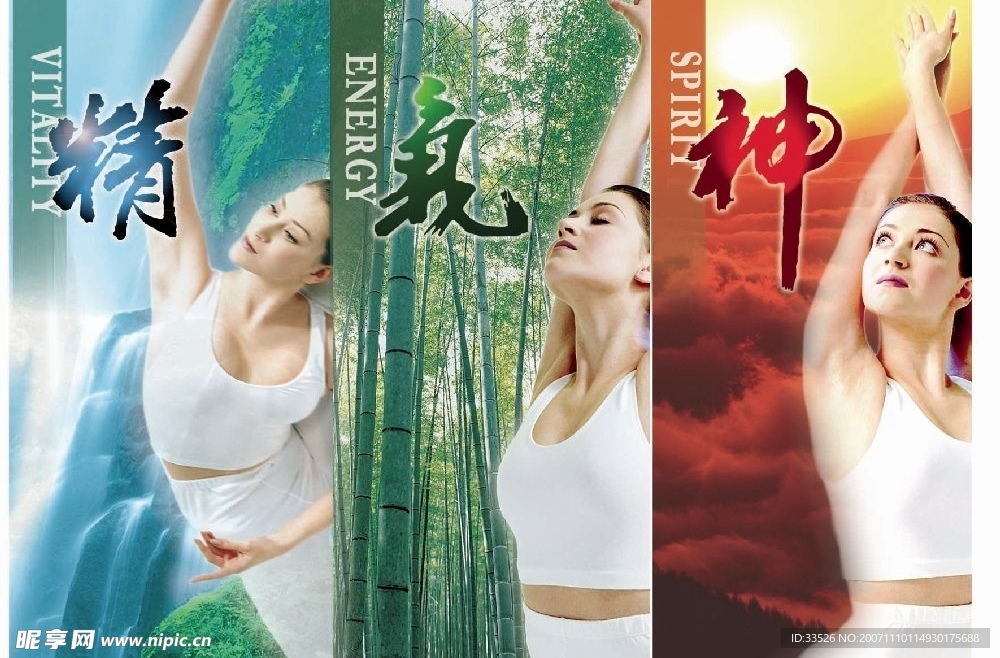 精气神