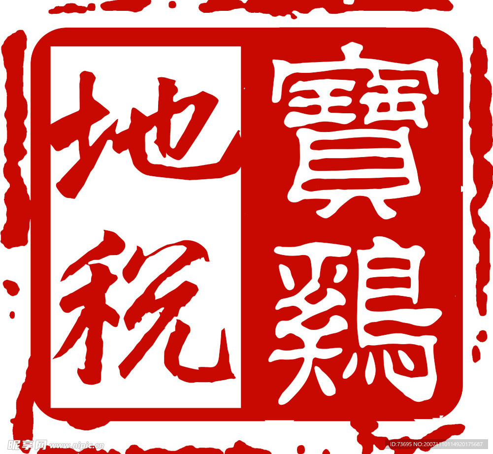 古印章