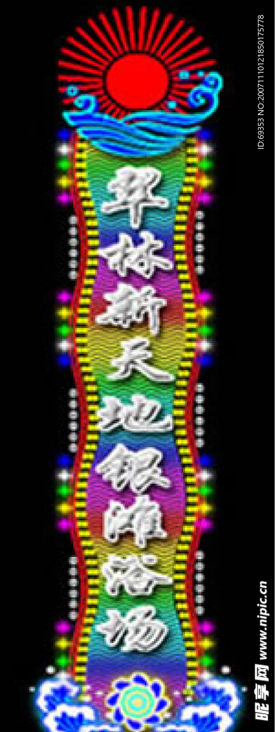 PSD分层霓虹灯55022