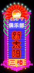 PSD分层霓虹灯55502