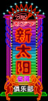 PSD分层霓虹灯55503