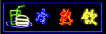 霓虹灯分层素材PSD—酒吧60