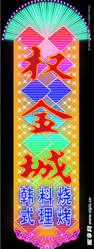PSD分层霓虹灯55507