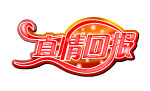 真情回馈