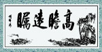 胡总书记墨宝