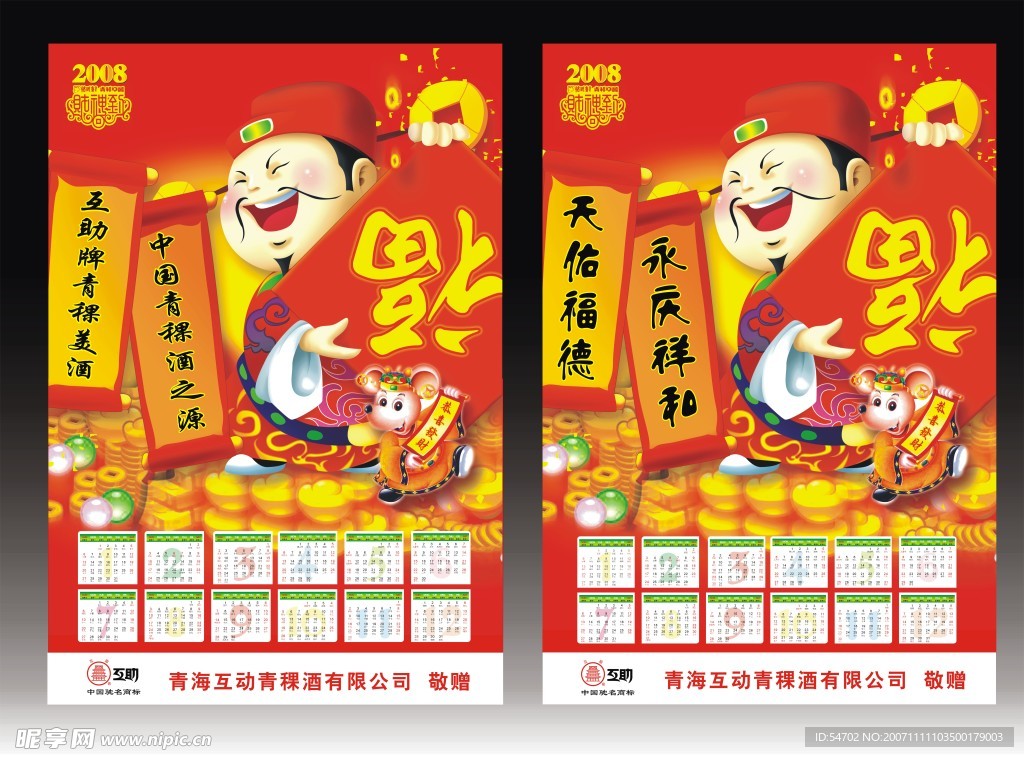 ２００８年挂历