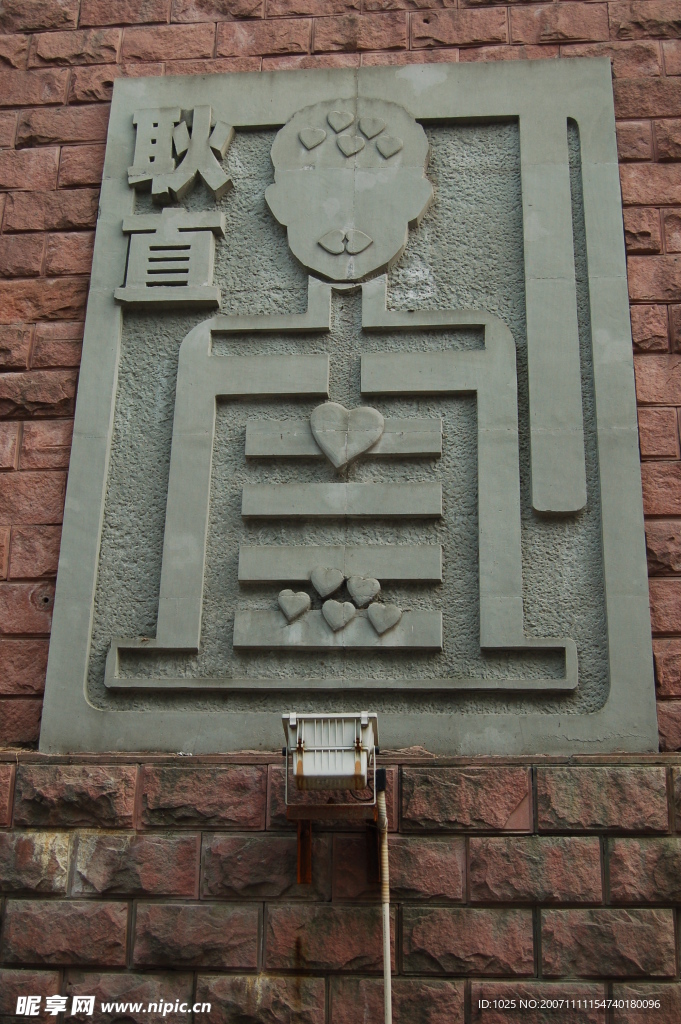 石刻：耿直