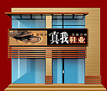 真我鞋业店面