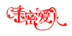 变形字体,很好看,与大家共享