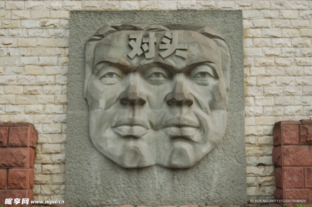 石刻：对头