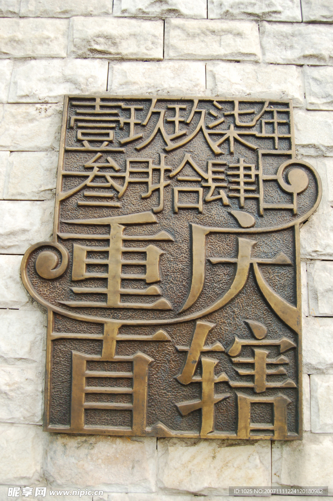 铜浮雕：重庆直辖