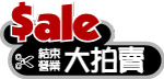 大拍卖
