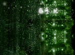 藤蔓之恋
