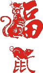 鼠年素材