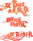 国庆字体设计