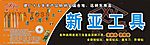 新亚工具厂