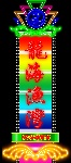 精美霓虹灯设计（25）