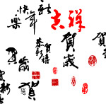 贺词