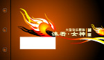 优秀节目单 源文件（cdr）