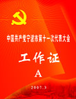 工作证
