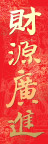 新年年画对联素材2