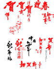 贺年书法