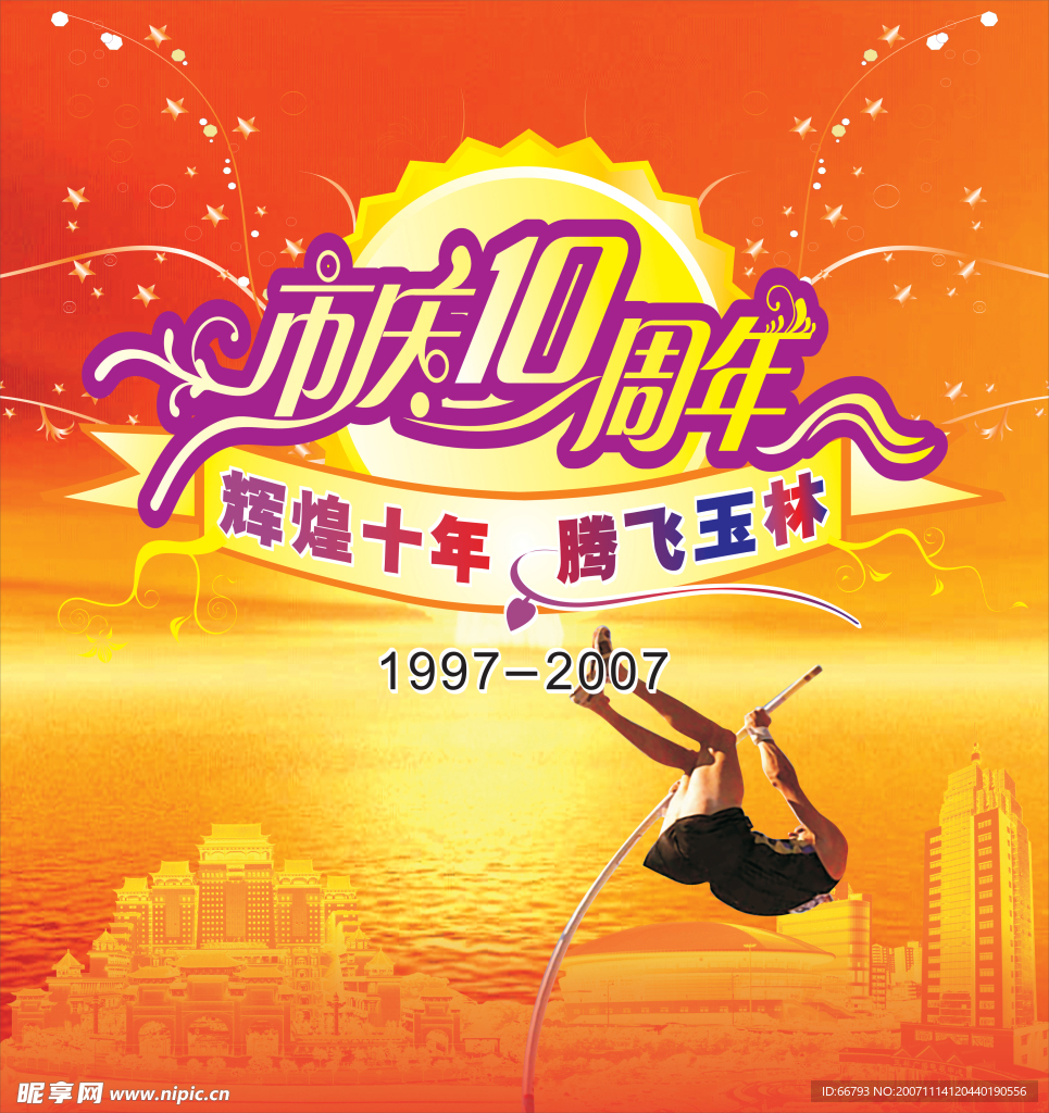 市庆十周年