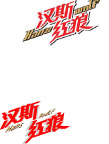 汉斯红狼