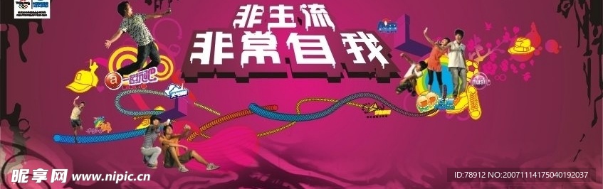非主流非常自我