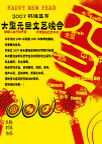 元旦晚会海报