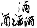 书法字