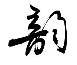 书法字