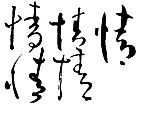 书法字