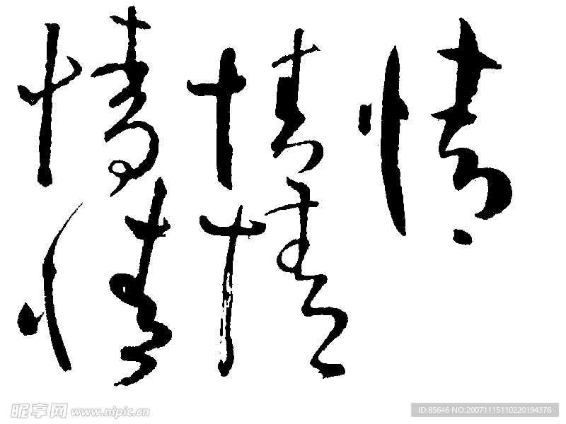 书法字
