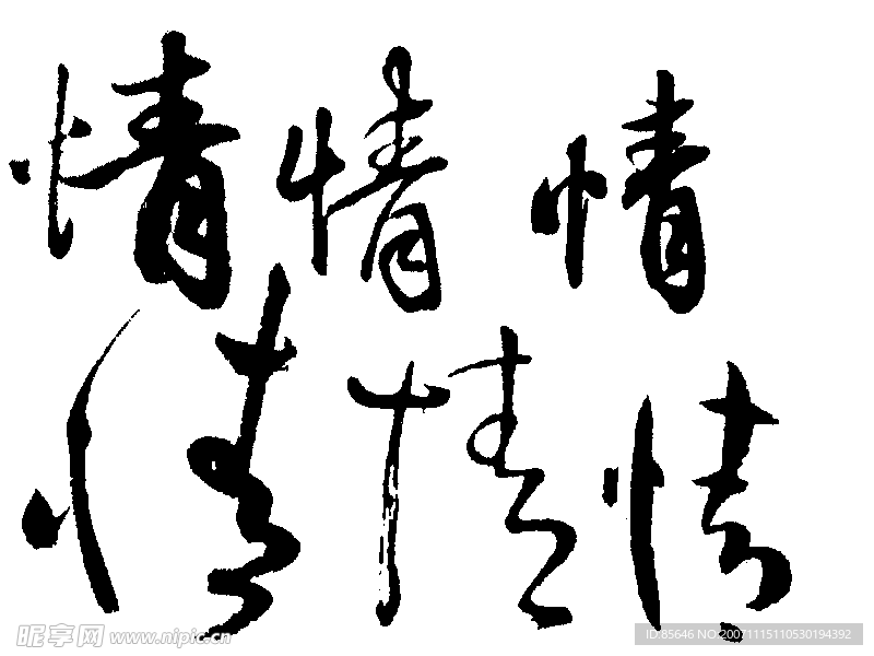书法字