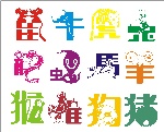 十二生肖