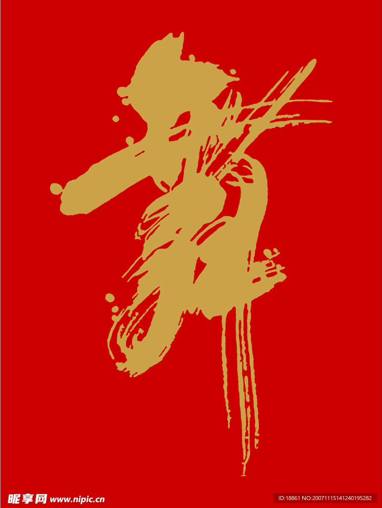 一个漂亮的舞字