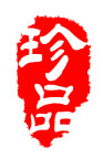 珍品印章