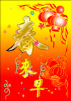 喜庆春来早