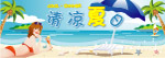清凉夏日